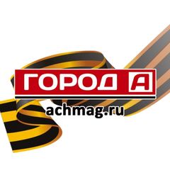 Газета "Город "А" | Ачинск avatar