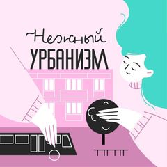 Нежный урбанизм avatar