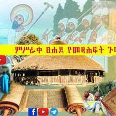 ምሥራቀ ፀሐይ ጉባኤ ቤት፪ avatar