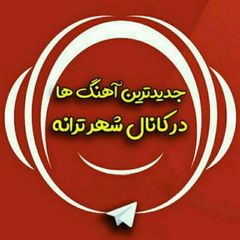 آهنگ شهر ترانه avatar
