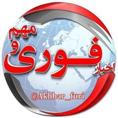 خبر فوری | اخبار فوری و مهم 🔖 avatar