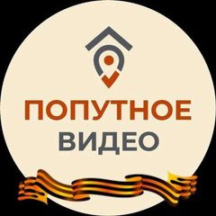 Попутное Видео avatar
