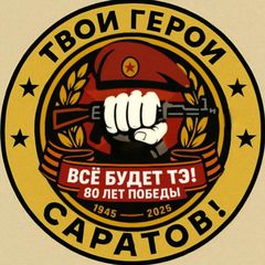 Твои Герои, Саратов! ZOV avatar