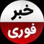 خبر فوری Avatar