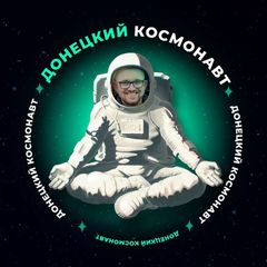 Донецкий космонавт avatar
