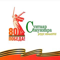 Сунтарский улус | "СУНТААР СОНУННАРА" официальный канал улусной газеты📌📌📌 avatar