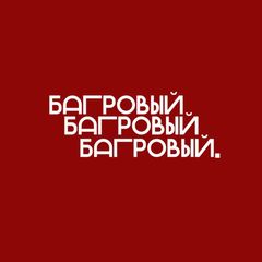 Багровый. avatar