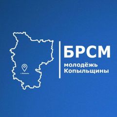 Молодёжь Копыльщины | БРСМ avatar