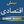 بینش اقتصادی avatar