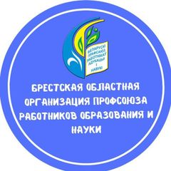 Брестская областная организация Профсоюза работников образования и науки avatar
