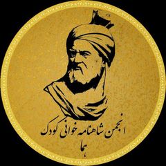 شاهنامه کودک هما avatar
