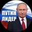 Путин Лидер Avatar