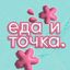 ЕДА И ТОЧКА. Avatar