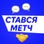 СТАВСЯ МЕТЧ Avatar