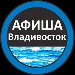 Афиша Взрослые Владивосток avatar