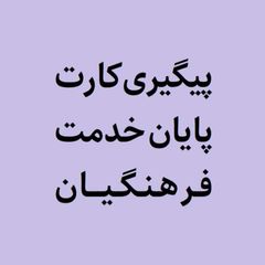 پیگیری کارت پایان خدمت متعهدین فرهنگیان avatar