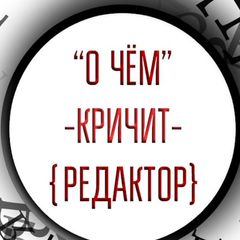 О чём кричит редактор avatar