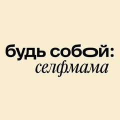 Будь собой: селфмама avatar
