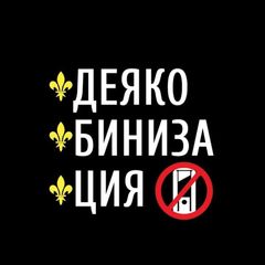 Деякобинизация | N avatar