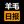 羊毛日报 - 追踪全网福利，简单高效薅羊毛 avatar