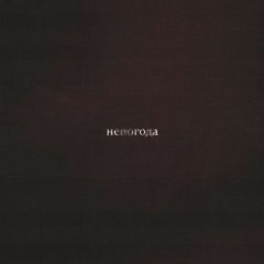 непогода avatar