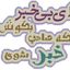 گزیده خبرها و نظرها Avatar