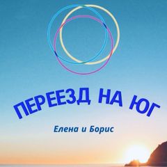 🌴Елена Разумнова. Переезд на Юг avatar