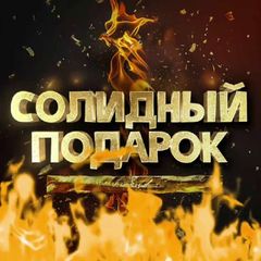 Солидный подарок avatar