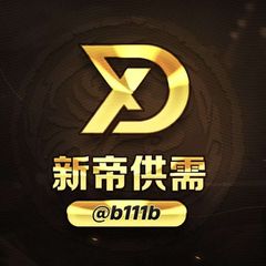 🔥新帝供需50U一条🌕限时20U发布 avatar