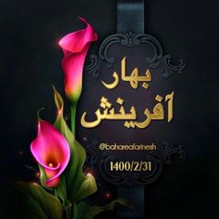 ⁂༆᪥♒︎♒︎♒︎ꕥ༆بهارآفرينش༆ꕥ♒︎♒︎♒︎᪥༆⁂ avatar