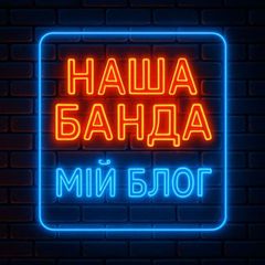 Наша Банда: Мій блог avatar