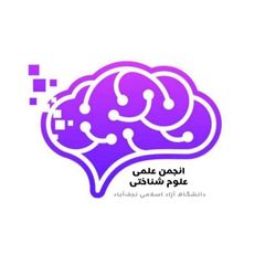 انجمن علمی علوم شناختی دانشگاه نجف آباد avatar