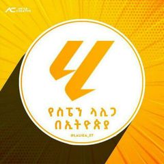 ስፔን ላሊጋ በኢትዮጵያ™ avatar