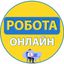 Робота онлайн | Україна | Вакансії Avatar