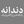 پایگاه خبری دندانه 🌈 avatar