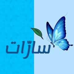 سارّات 🦋🩵 avatar