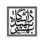 دانشکده حقوق دانشگاه شهید بهشتی Avatar