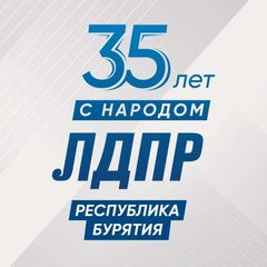 ЛДПР Республика Бурятия avatar