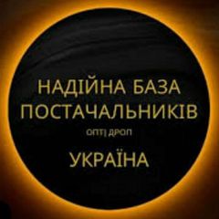 НАДІЙНА БАЗА ПОСТАЧАЛЬНИКІВ УКРАЇНИ ДРОП/ОПТ avatar