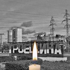 Типова Троєщина | Війна Україна 🇺🇦 avatar
