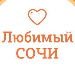 Любимый💛Сочи | навигатор avatar