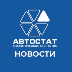 АВТОСТАТ-статистика и аналитика рынка avatar
