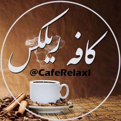 کافه ریلکس avatar