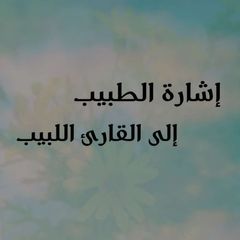 إشارة الطبيب إلى القارئ اللبيب avatar