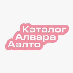 Каталог Алвара Аалто avatar