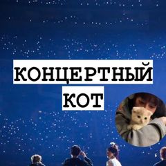 Билеты на к-поп концерты/ купить билет avatar