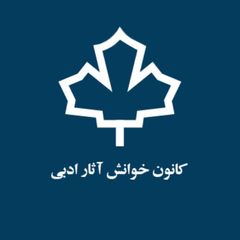 کانون خوانش آثار ادبی avatar