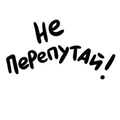 Не перепутай! avatar