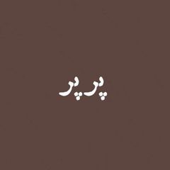 پرپر avatar