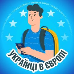 🇪🇺 Релокація | Українці в Європі avatar